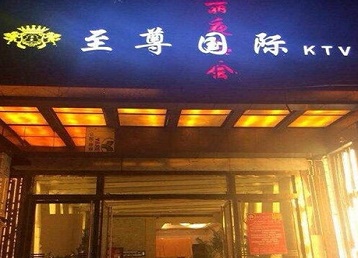 惠安哪个KTV真空陪酒妹子服务好-至尊国际KTV消费价格服务点评