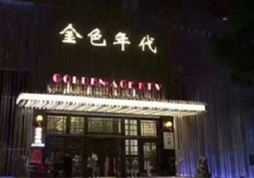 惠安KTV陪唱公主哪家最便宜-金色年代KTV便宜消费点评